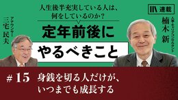 身銭を切る人だけが、いつまでも成長する