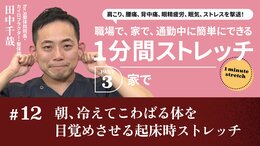 朝、冷えてこわばる体を目覚めさせる起床時ストレッチ