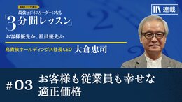 お客様も従業員も幸せな適正価格