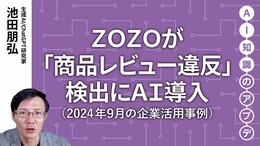 【注目の生成AI活用事例】ZOZOが「商品レビュー違反」検出にAI導入