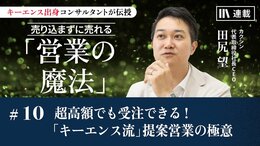 超高額でも受注できる！「キーエンス流」提案営業の極意