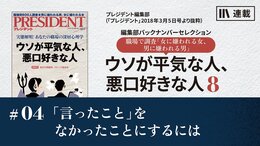 「言ったこと」をなかったことにするには
