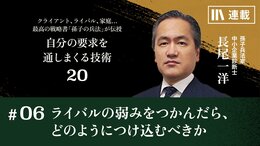 ライバルの弱みをつかんだら､どのようにつけ込むべきか