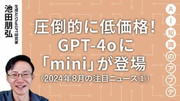 【注目のニュース①】圧倒的に低価格！GPT-4oに「mini」が登場