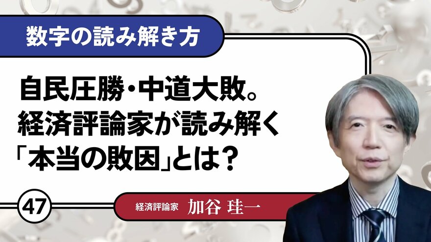 自民圧勝・中道大敗。経済評論家が読み解く「本当の敗因」とは？