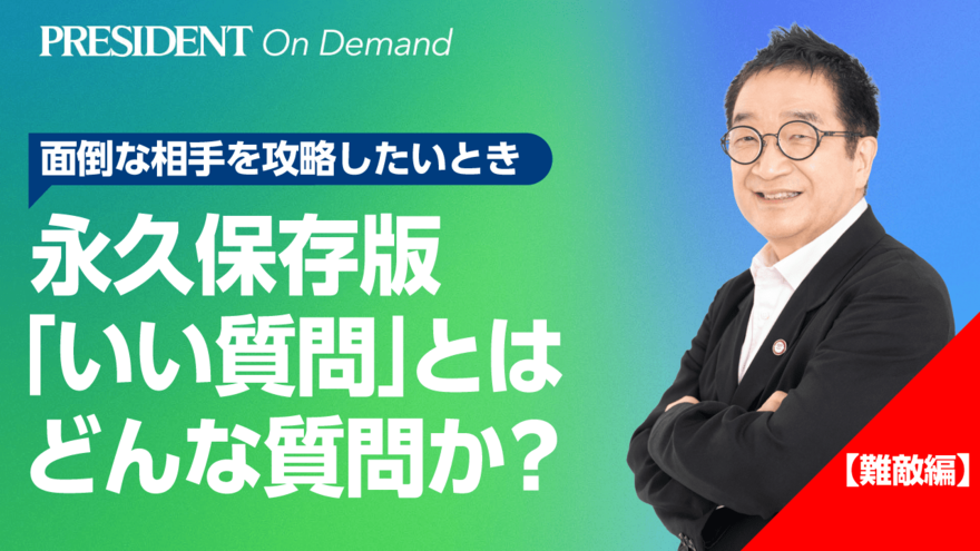 ≪永久保存版≫「いい質問」とはどんな質問か？【難敵編】