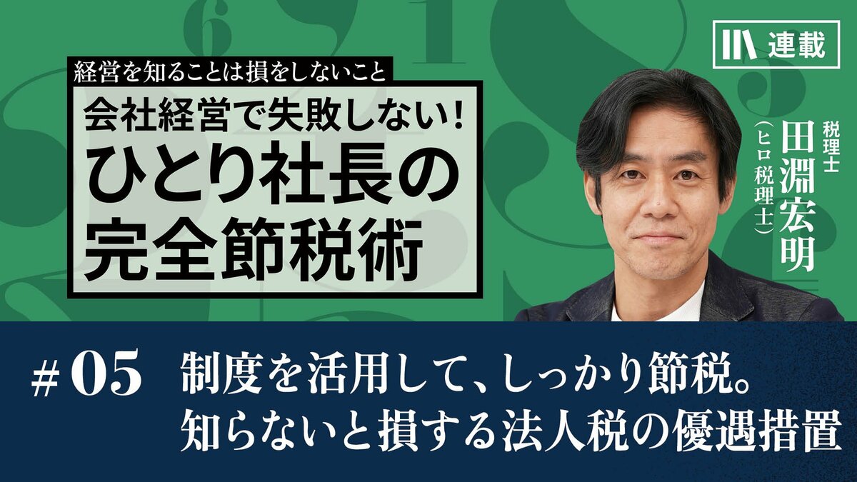 制度を活用して、しっかり節税。知らないと損する法人税の優遇措置