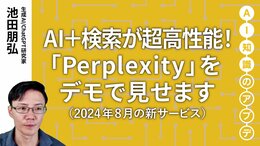 【最新の生成AIサービス】AI＋検索が超高性能！「Perplexity」をデモで見せます