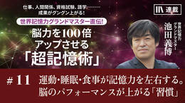 運動・睡眠・食事が記憶力を左右する。脳のパフォーマンスが上がる「習慣」