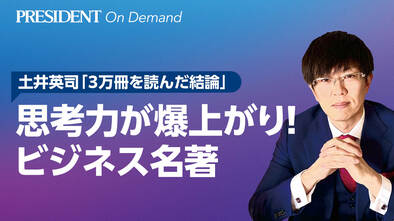 土井英治のビジネス名著図書館「思考力を上げる5冊」