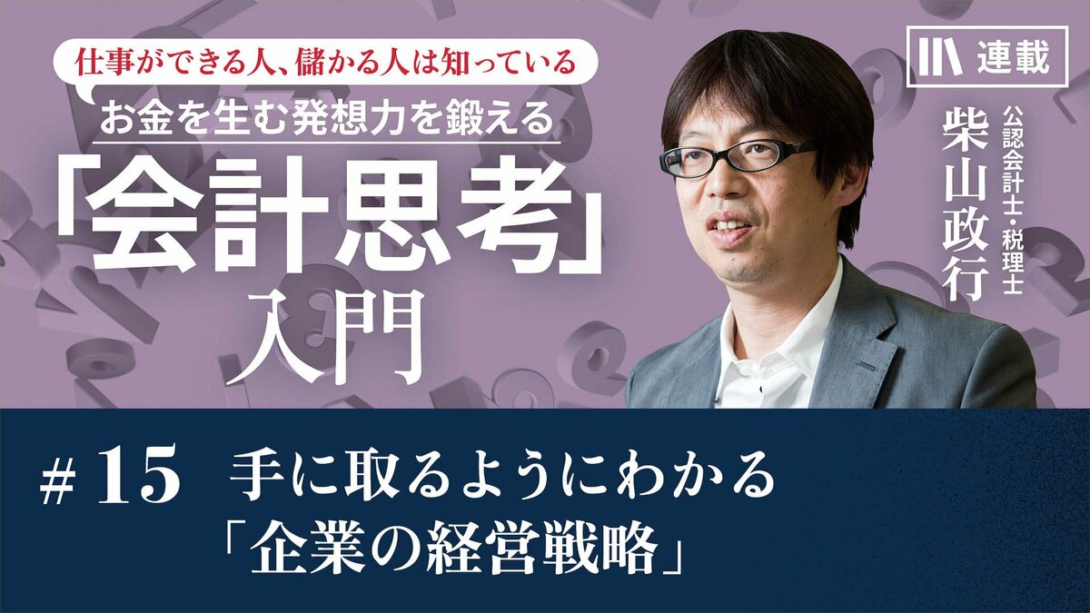 手に取るようにわかる「企業の経営戦略」｜決算書から見抜く、生き残る