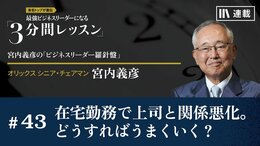 在宅勤務で上司と関係悪化。どうすればうまくいく？