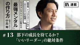 部下の成長を待てるか？「いいリーダー」の絶対条件