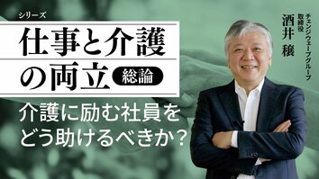 介護に励む社員をどう助けるべきか？