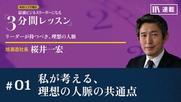 私が考える、理想の人脈の共通点