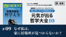 なぜ私は、家に居場所が見つからないか？
