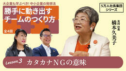 【5万人社長集団シリーズ】勝手に動き出すチームのつくり方　Lesson3 カタカナNGの意味