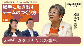【5万人社長集団シリーズ】勝手に動き出すチームのつくり方　Lesson3 カタカナNGの意味