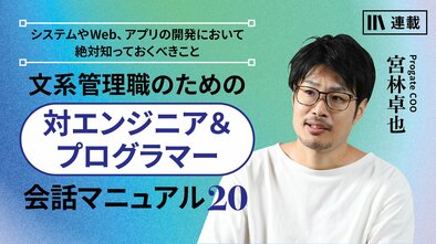 文系管理職のための《対エンジニア&プログラマー》会話マニュアル20