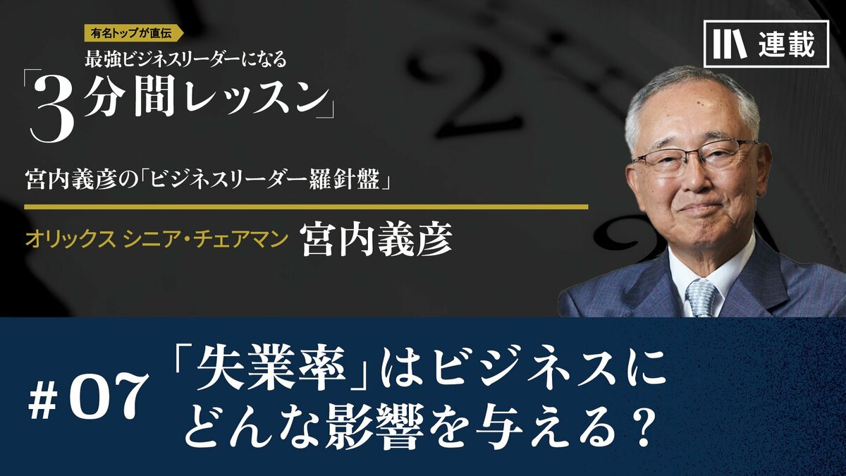 失業率」はビジネスにどんな影響を与える？｜月曜朝のエネルギー、レジェンドから見た未来｜PRESIDENT Online  ACADEMY（プレジデントオンラインアカデミー）
