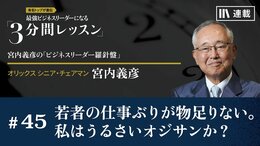 若者の仕事ぶりが物足りない。私はうるさいオジサンか？