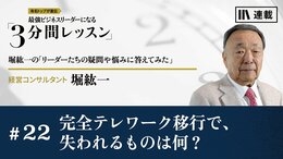 完全テレワーク移行で、失われるものは何？