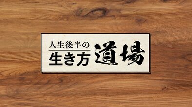人生後半の「生き方道場」
