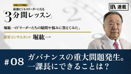 ガバナンスの重大問題発生。一課長にできることは？