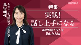 あがり症７万人を治した方法