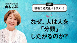 なぜ、人は人を「分類」したがるのか？