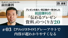 【ブリッジスライド】グレーアウトで内容が超わかりやすくなる