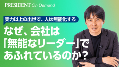 なぜ、会社は「無能なリーダー」であふれているのか？