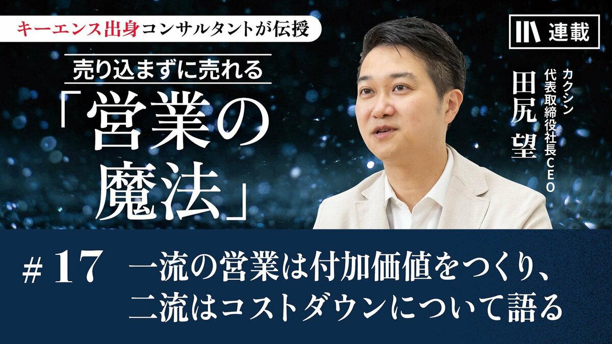 一流の営業は付加価値をつくり、二流の営業はコストダウンについて語る｜「お客様を離さない。『勇気づけ』の技術」編｜PRESIDENT Online  ACADEMY（プレジデントオンラインアカデミー）