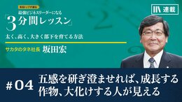 五感を研ぎ澄ませれば、成長する作物、大化けする人が見える