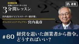 経営を退いた創業者から指令。どうすればいい？