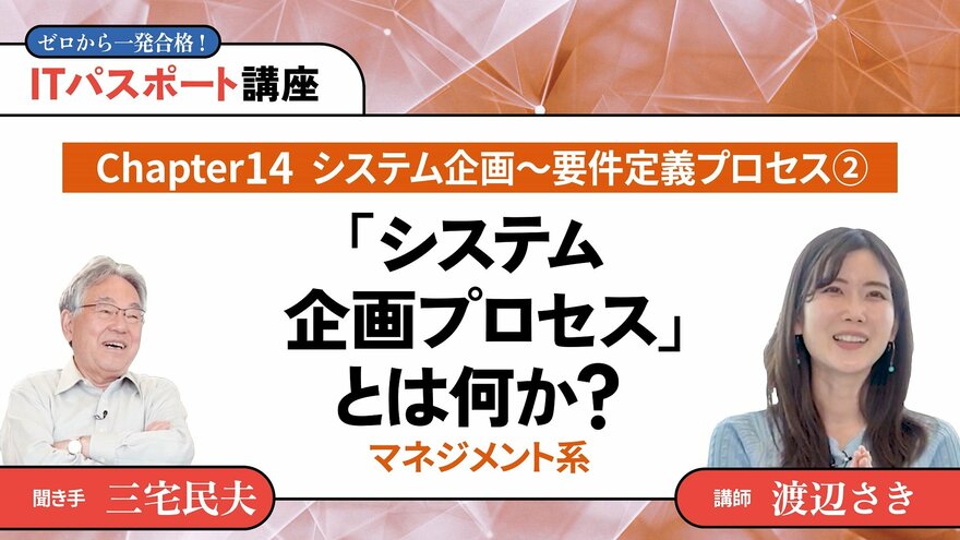 <small>【Chapter14】システム企画〜要件定義プロセス2</small><br />「システム企画プロセス」とは何か？