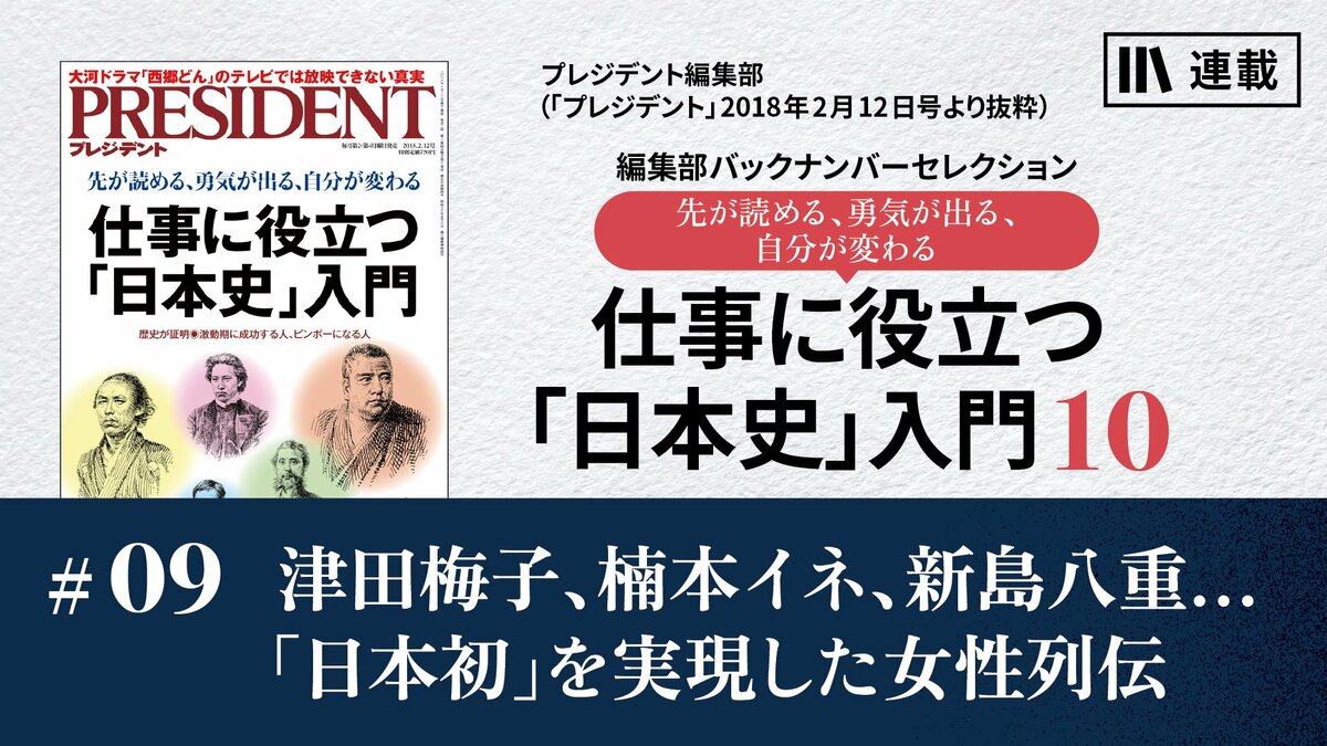 津田梅子、楠本イネ、新島八重……「日本初」を実現した女性列伝｜仕事に役立つ「日本史」入門10｜PRESIDENT Online  ACADEMY（プレジデントオンラインアカデミー）