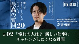 「憧れの人は誰?」無難な仕事ばかり選ぶ部下が新しいことにチャレンジしたくなる質問