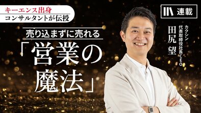 売り込まずに売れる「営業の魔法」
