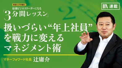 扱いづらい“年上社員”を戦力に変えるマネジメント術