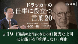 【「最高の上司」になるには】優秀な上司ほど部下を「管理しない」理由