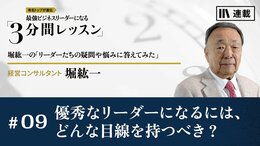 優秀なリーダーになるには、どんな目線を持つべき？