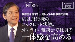 ヤマハ社長 中田卓也<br />「机は飛行機のコックピット状態。オンライン雑談会で社員の一体感を高める」