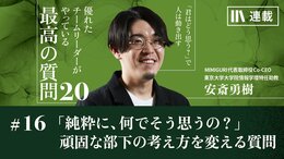 「純粋に、何でそう思うの?」自説を曲げない頑固な部下の考え方を変える質問