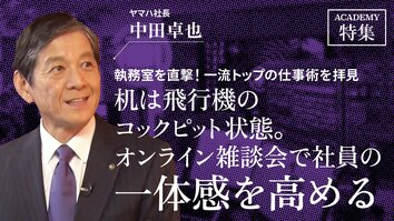 ヤマハ社長 中田卓也<br />「机は飛行機のコックピット状態。オンライン雑談会で社員の一体感を高める」