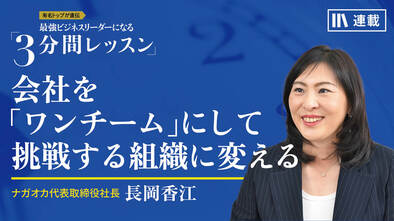 会社を「ワンチーム」にして挑戦する組織に変える