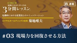 現場力を回復させる方法