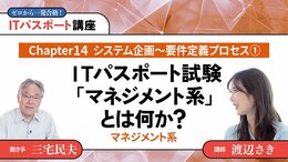 <small>【Chapter14】システム企画〜要件定義プロセス1</small><br />ITパスポート試験「マネジメント系」とは何か？