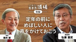 「仕事をしながら死にたい」弘兼憲史＜後編＞