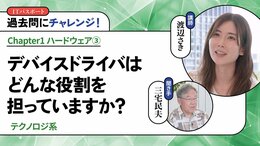 <small>【テクノロジ系】</small><br />デバイスドライバはどんな役割を担っていますか？